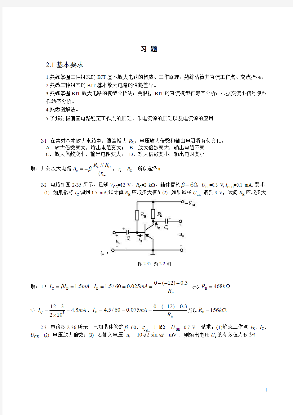 第二章基本放大电路习题答案