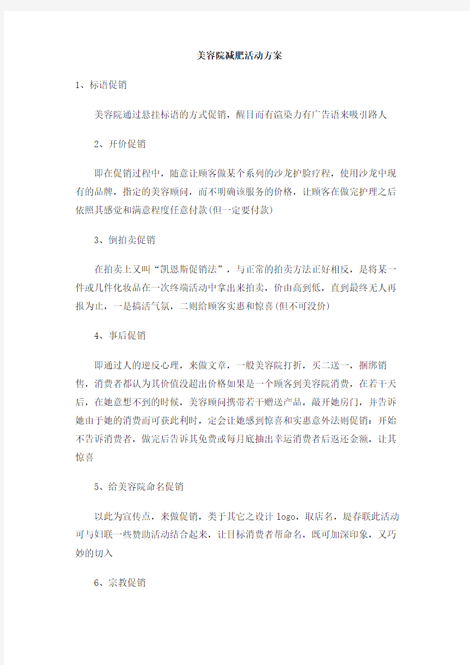 美容院减肥活动方案