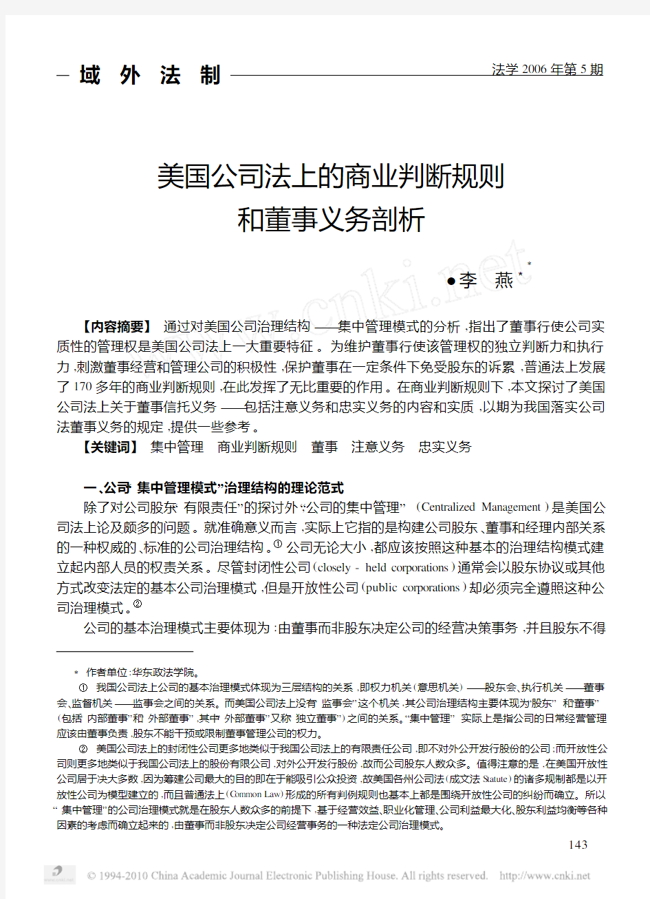 浅析美国公司法的商业判断规则和董事义务