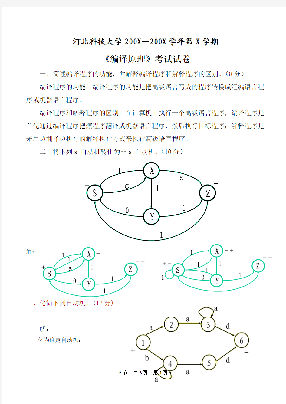 河北科大编译原理