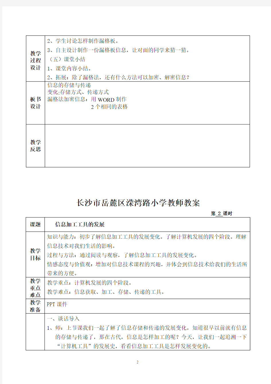 湖南六年级下册信息技术教案