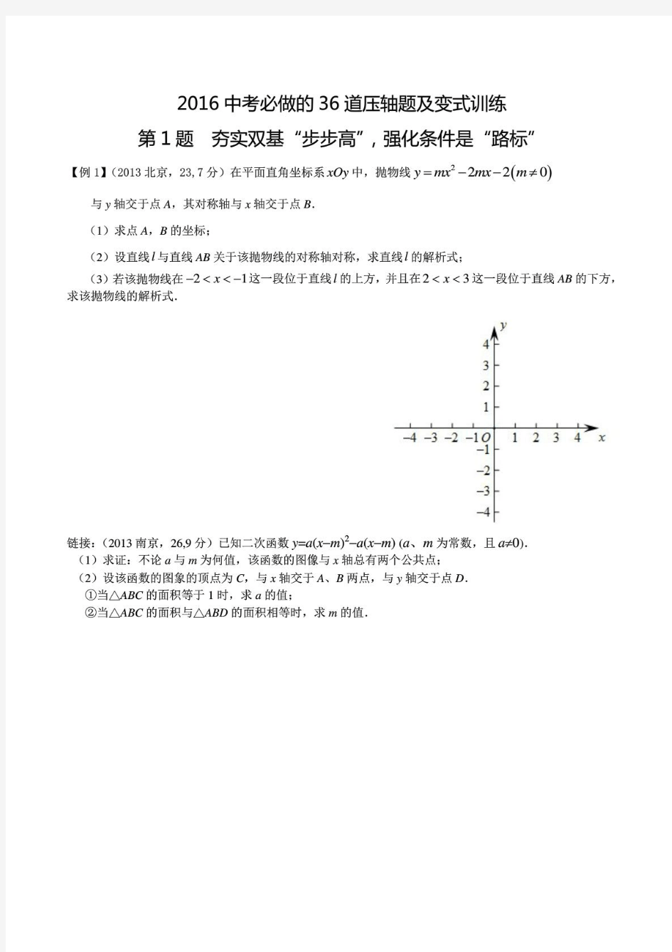 2016年中考数学必做36道压轴题合订本(含变式训练)(20160702194021)