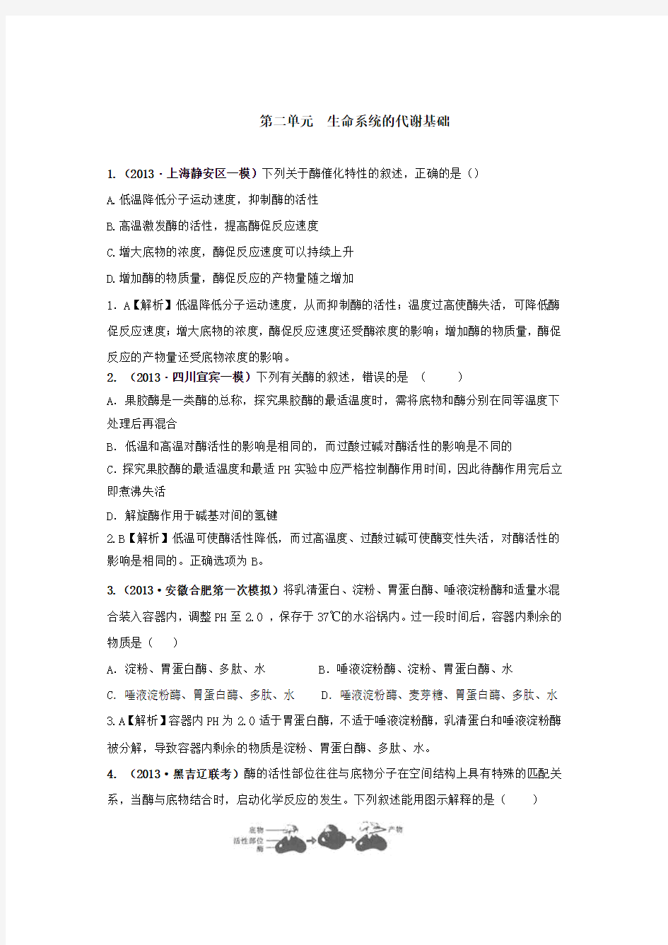 第2单元  生命系统的代谢基础