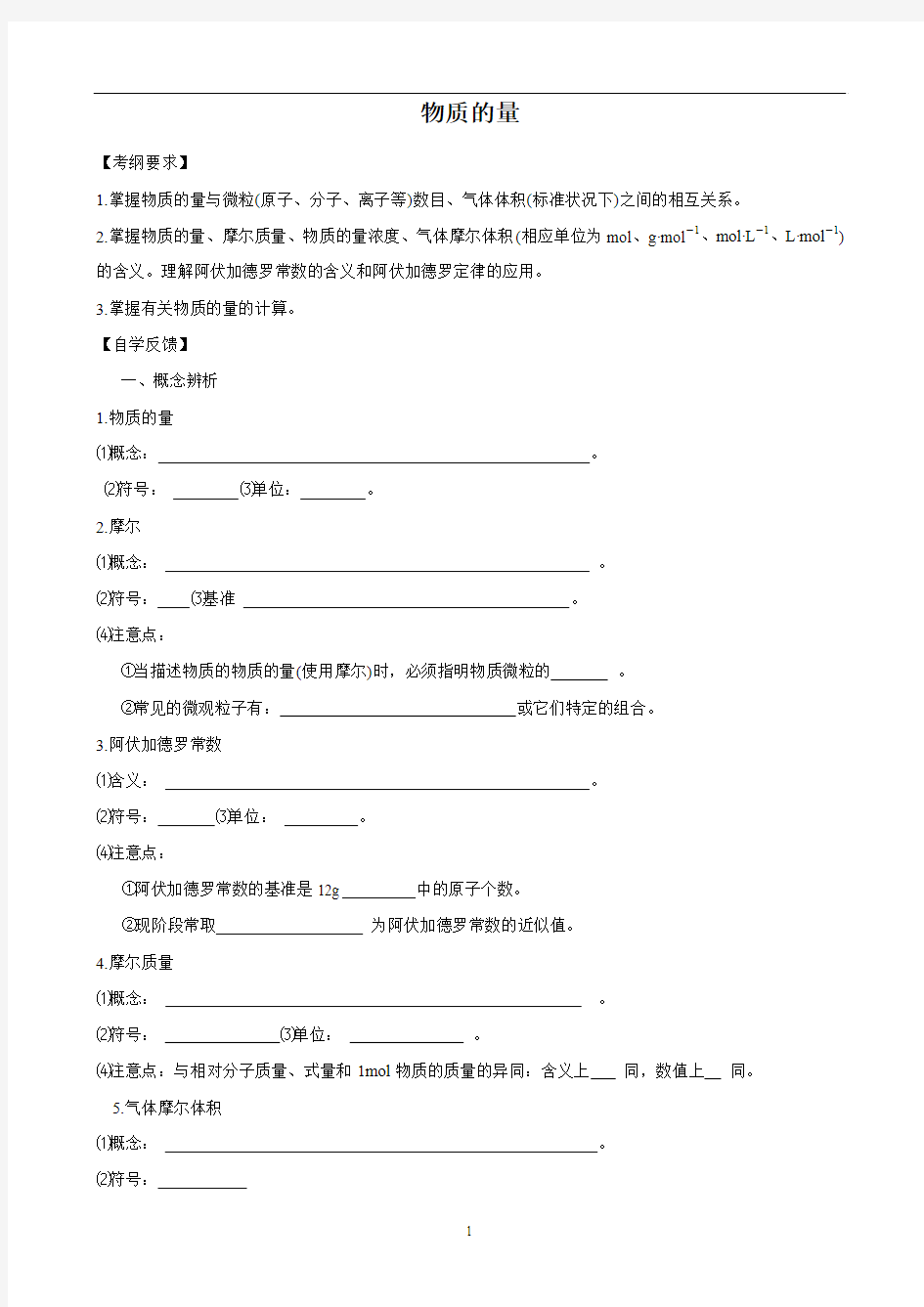 高考化学复习教学案：物质的量和气体摩尔体积