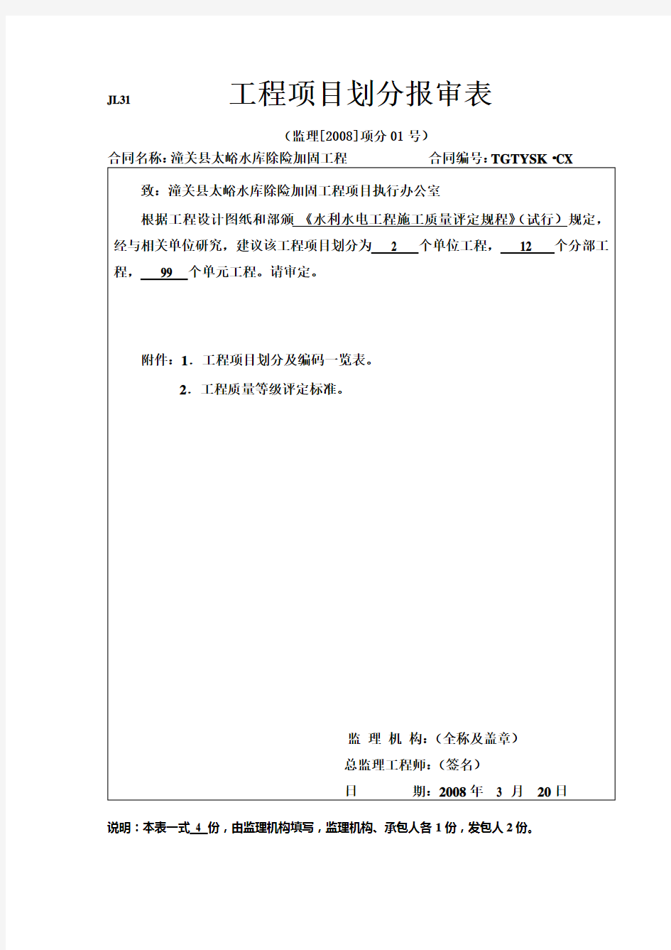 工程项目划分报审表