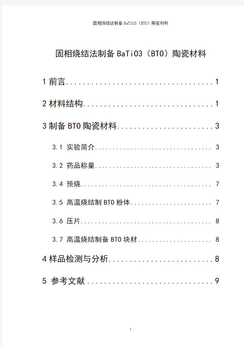 固相烧结法制备钛酸钡陶瓷材料课程设计