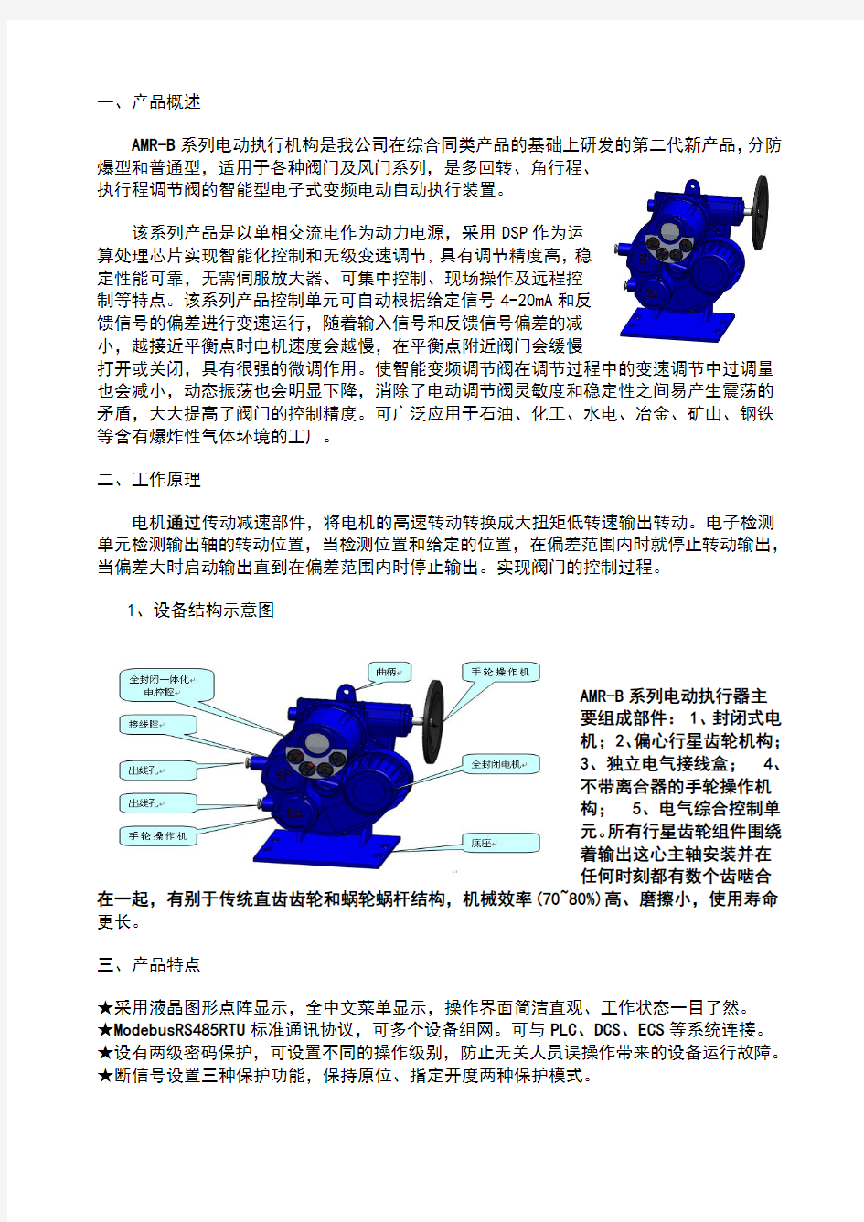 AMRB电动执行器使用说明书