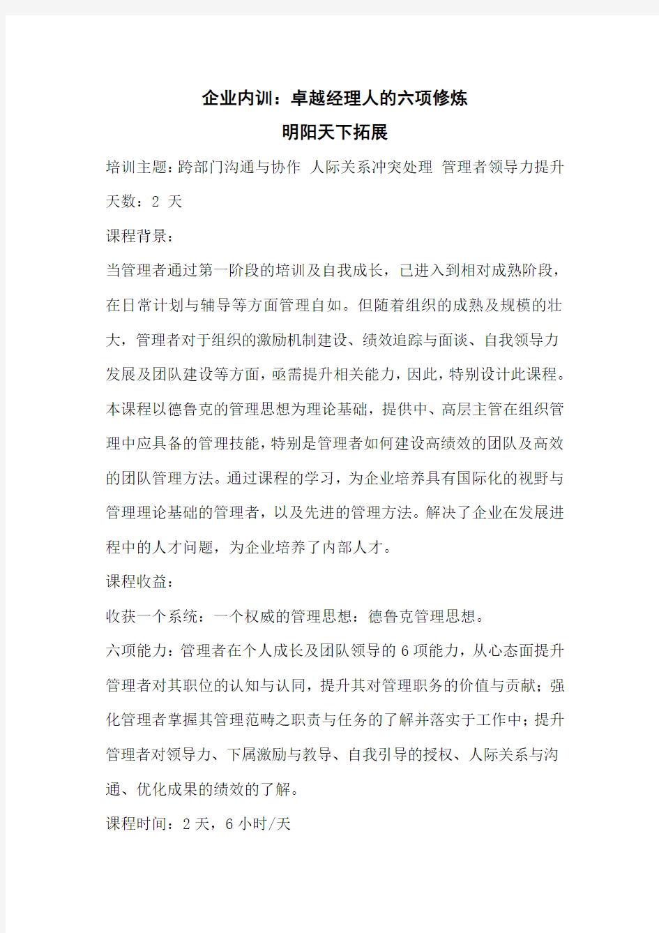 企业内训：卓越经理人的六项修炼