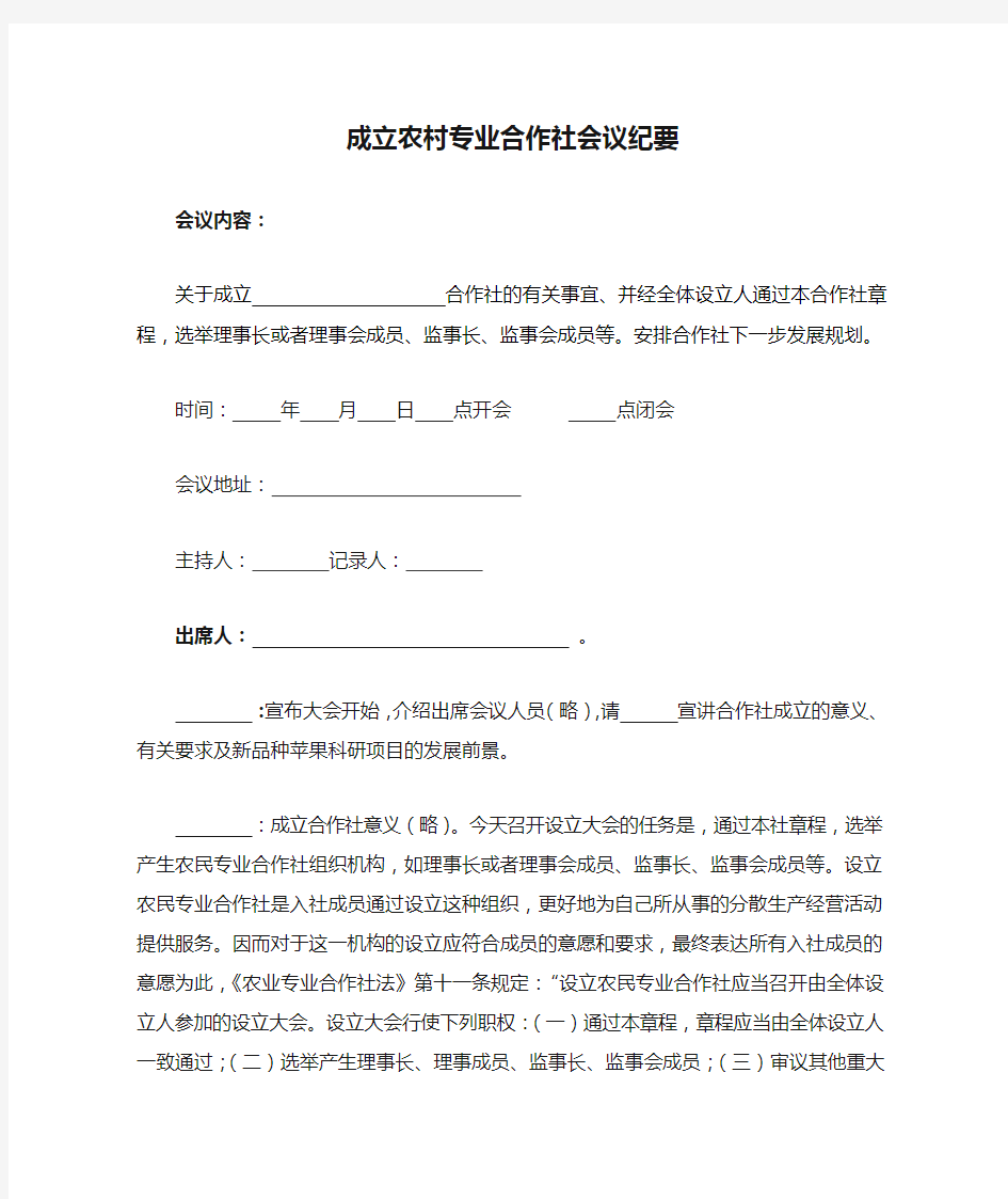 成立农村专业合作社会议纪要