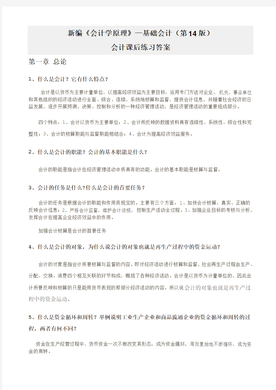 《会计学原理—基础会计第14版》立信出版社—李海波主编课后习题答案