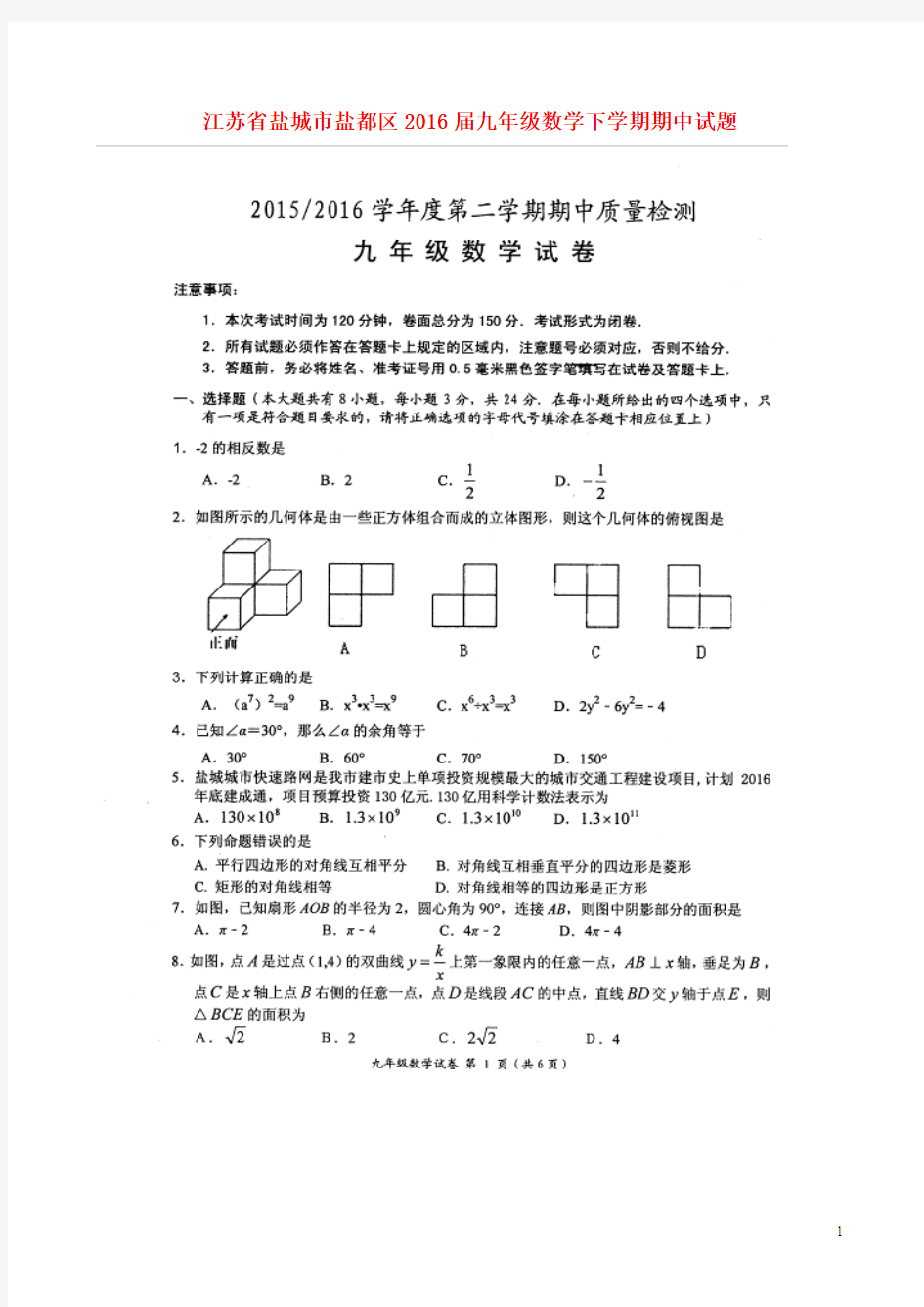 江苏省盐城市盐都区2016届九年级数学下学期期中试题(扫描版)