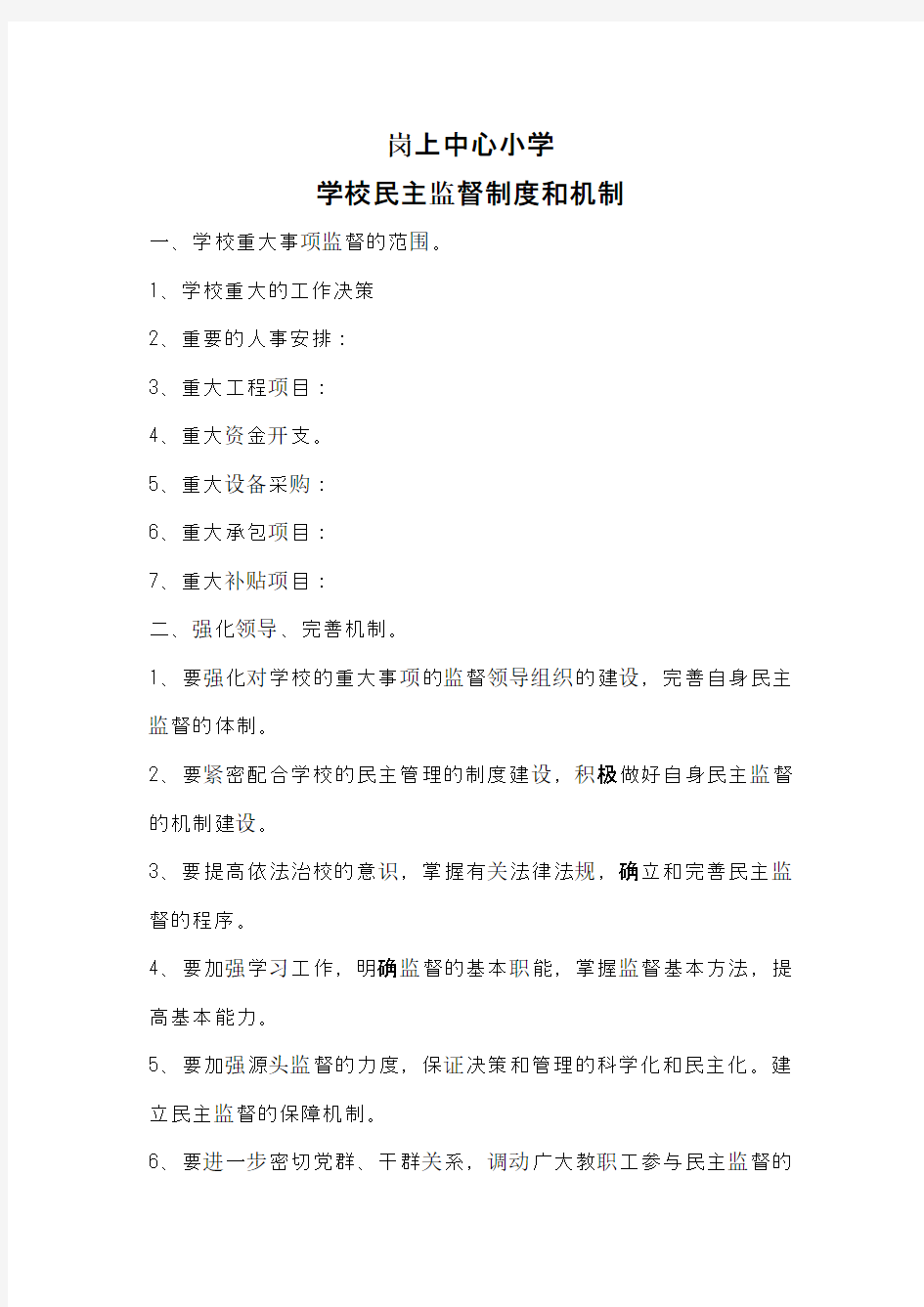 学校民主监督制度和机制