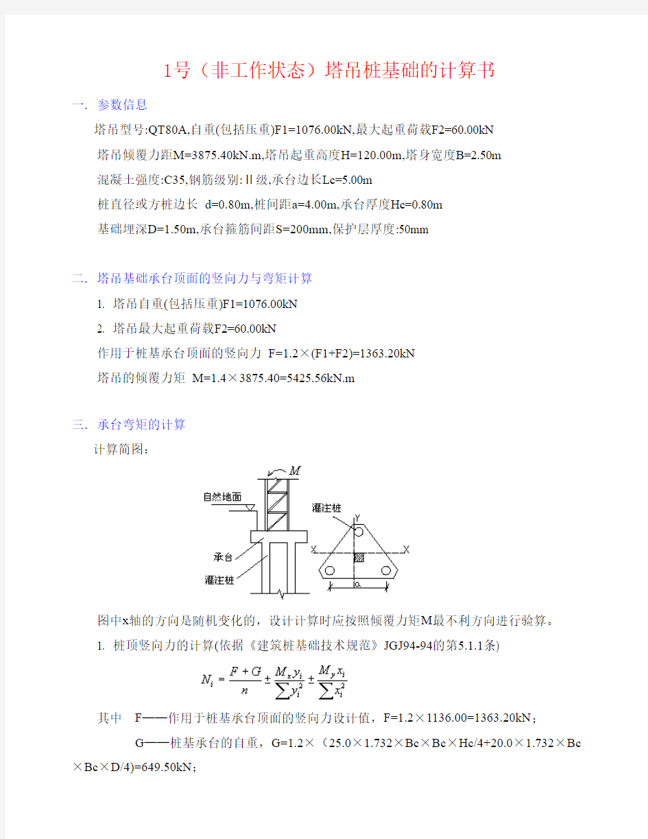 塔吊基础设计(非工作状态)