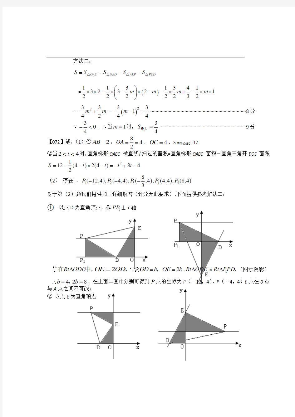 2012年中考数学压轴题100题精选(71-80题)答案
