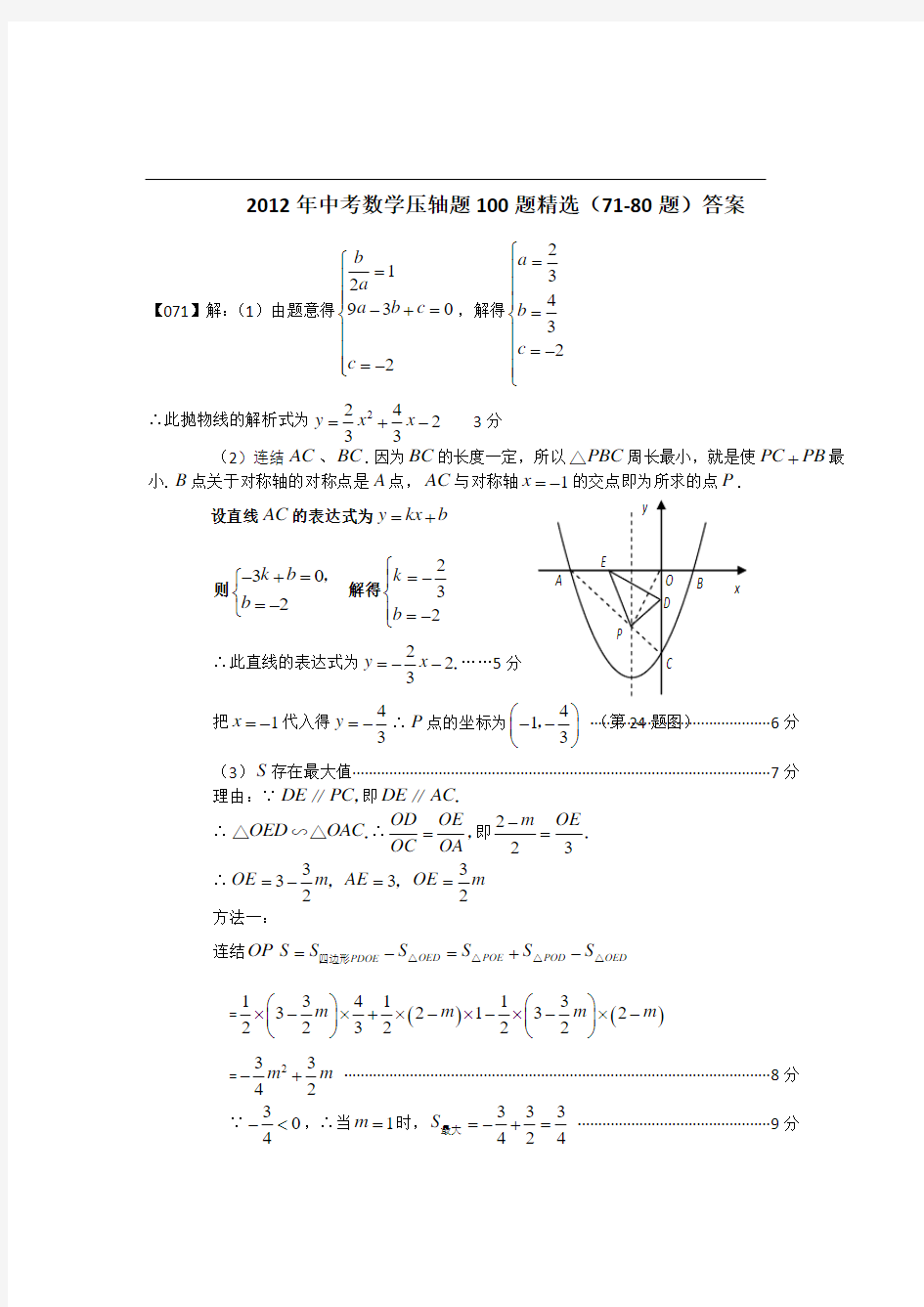 2012年中考数学压轴题100题精选(71-80题)答案