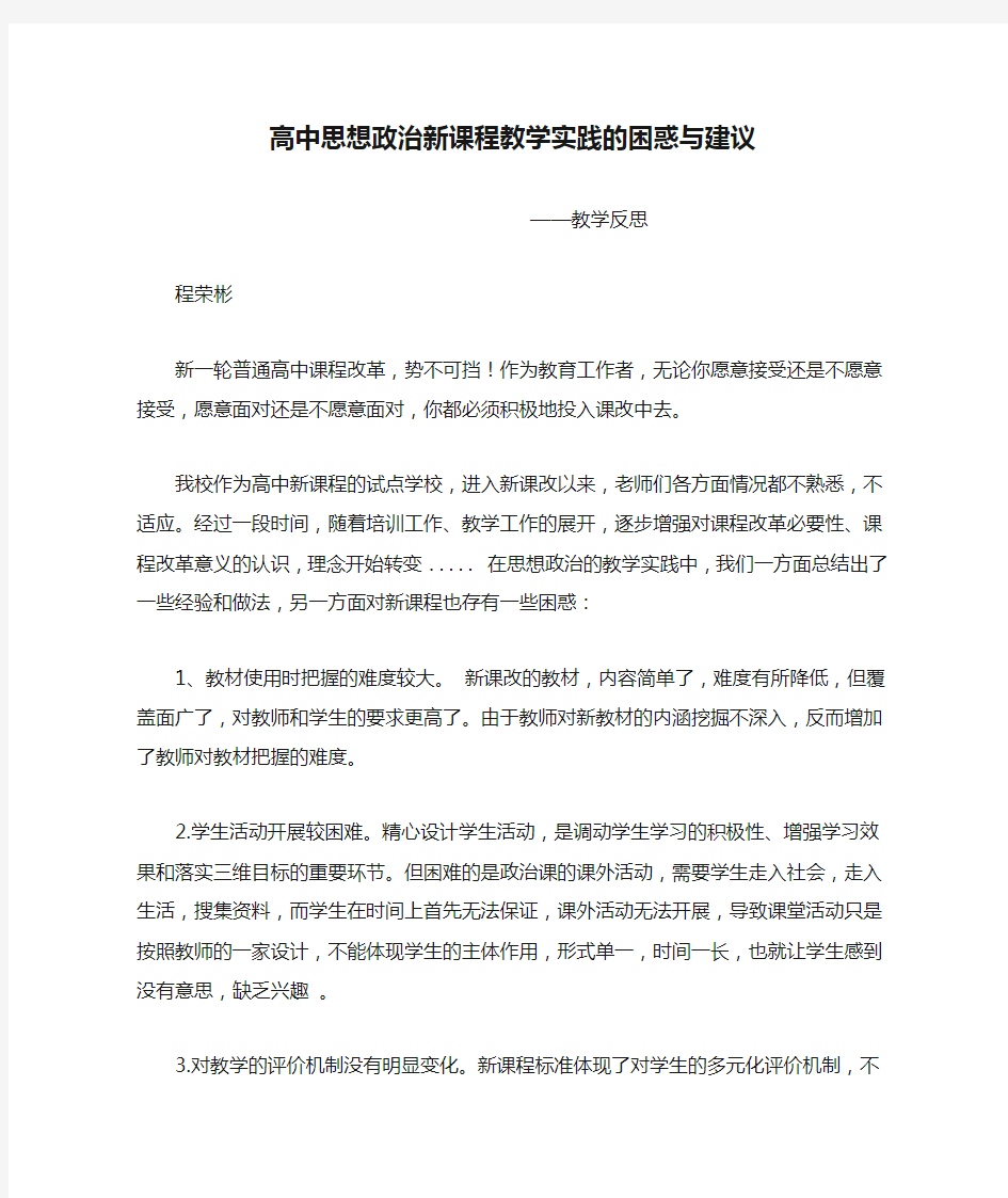 高中思想政治新课程教学实践的困惑与建议