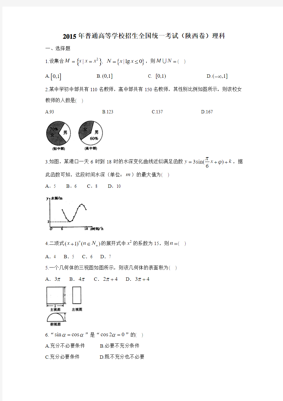 2015年-高考试卷及答案解析-数学-理科-陕西(精校版)