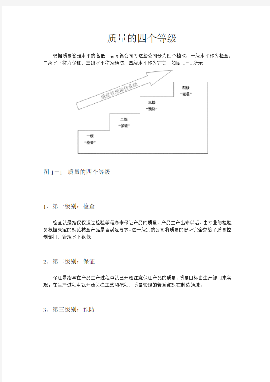 质量的四个等级