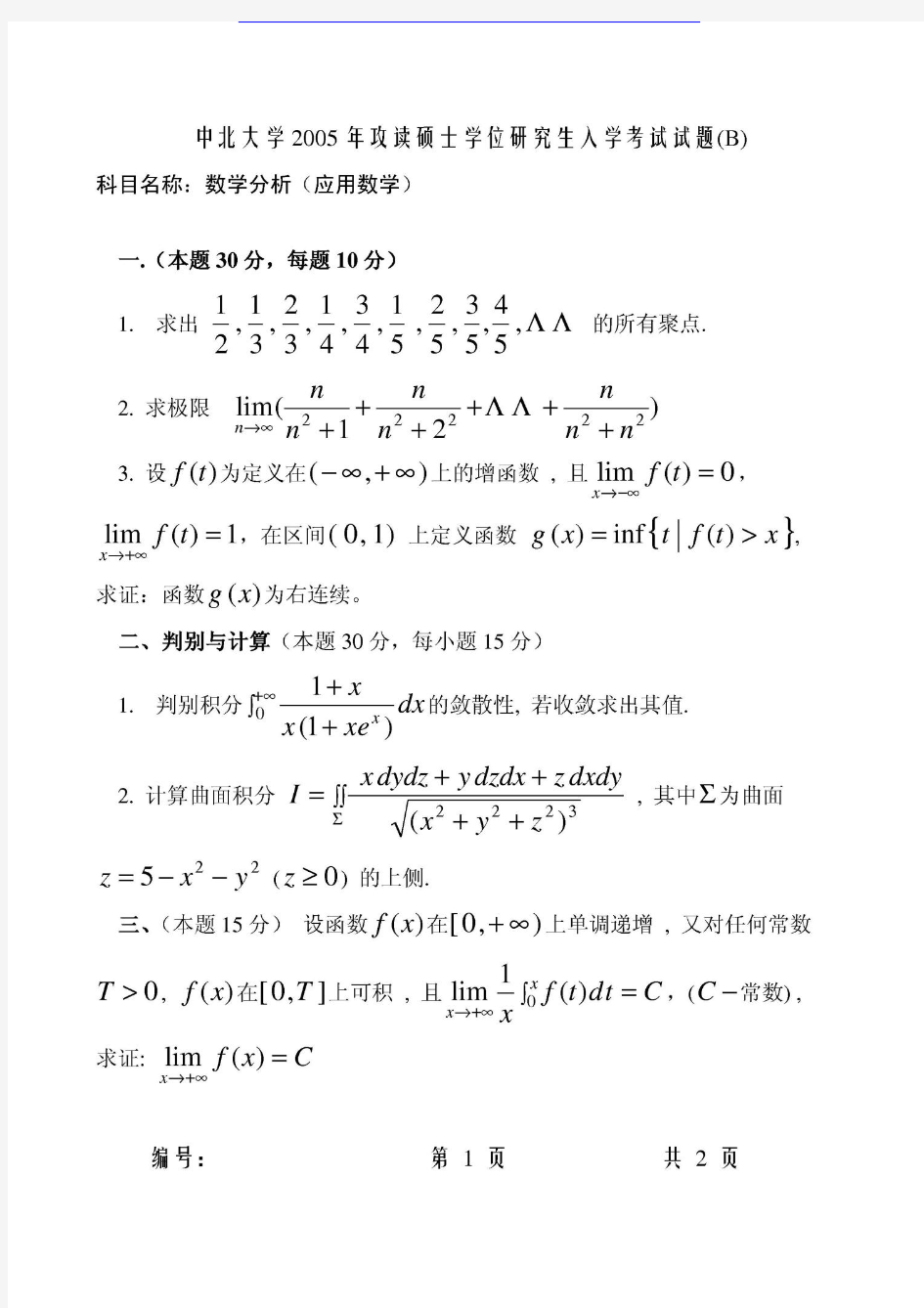 中北大学(华北工学院) 中北 2005年数学分析(应用数学)B 考研真题及答案解析