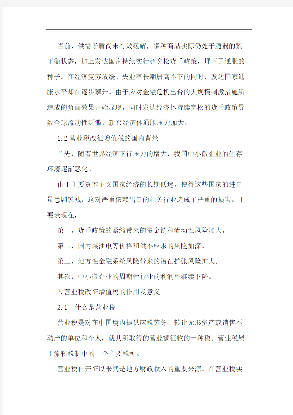 营改增对企业影响论文