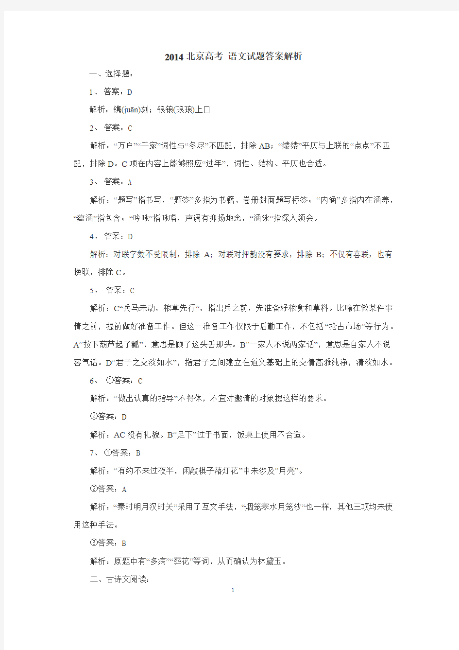 2014北京高考 语文试题答案解析