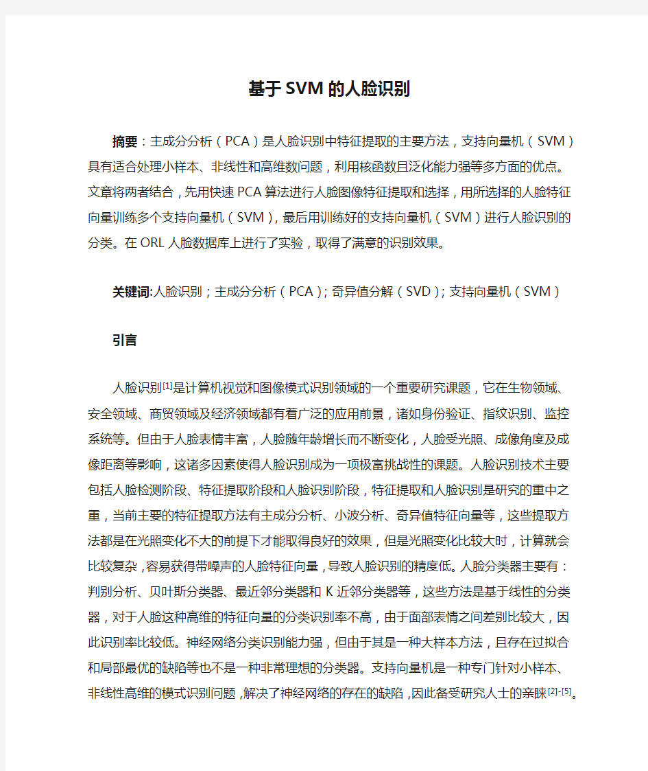 基于SVM的人脸识别