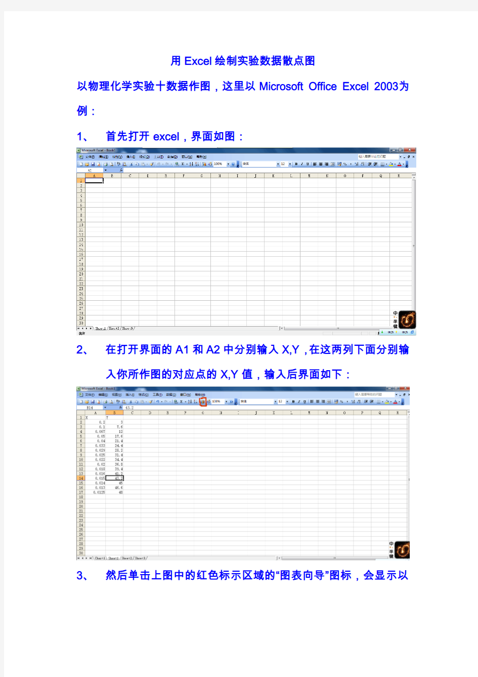 用Excel绘制实验中的散点图