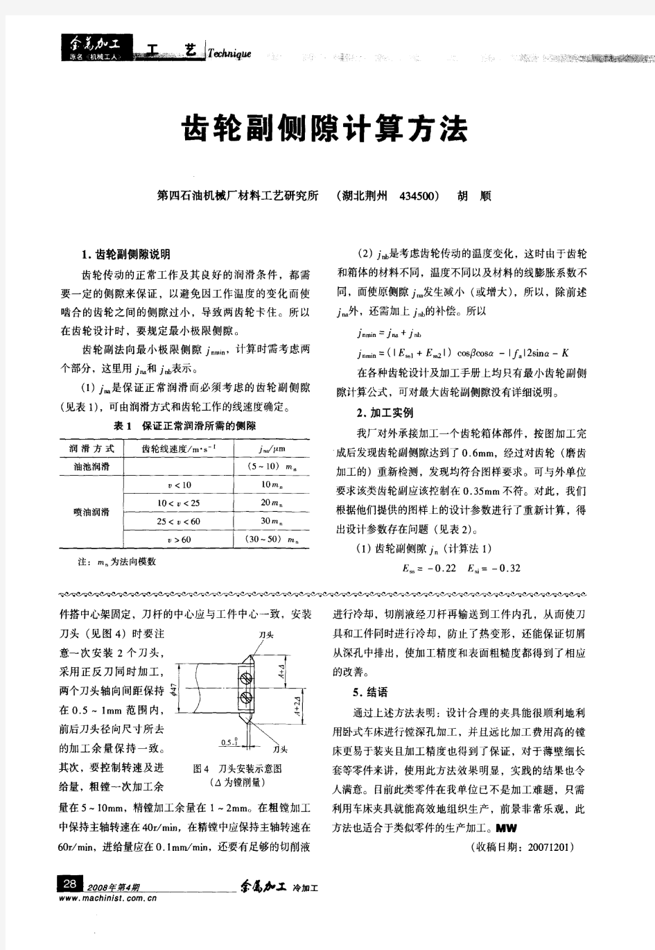 齿轮副侧隙计算