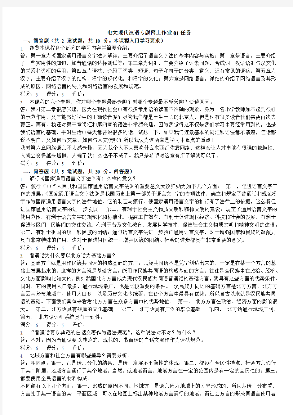 2015年电大现代汉语专题网上作业01任务参考答案