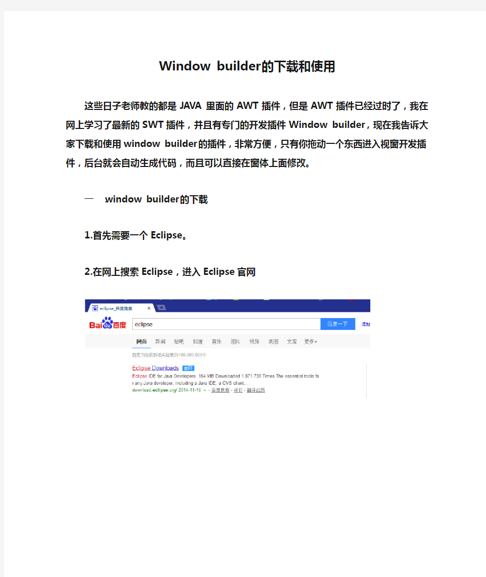 Window builder的下载和使用