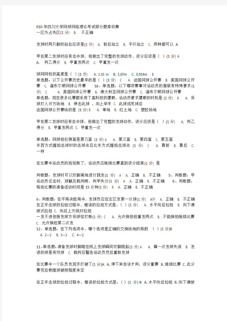 大学体育理论考试  网球