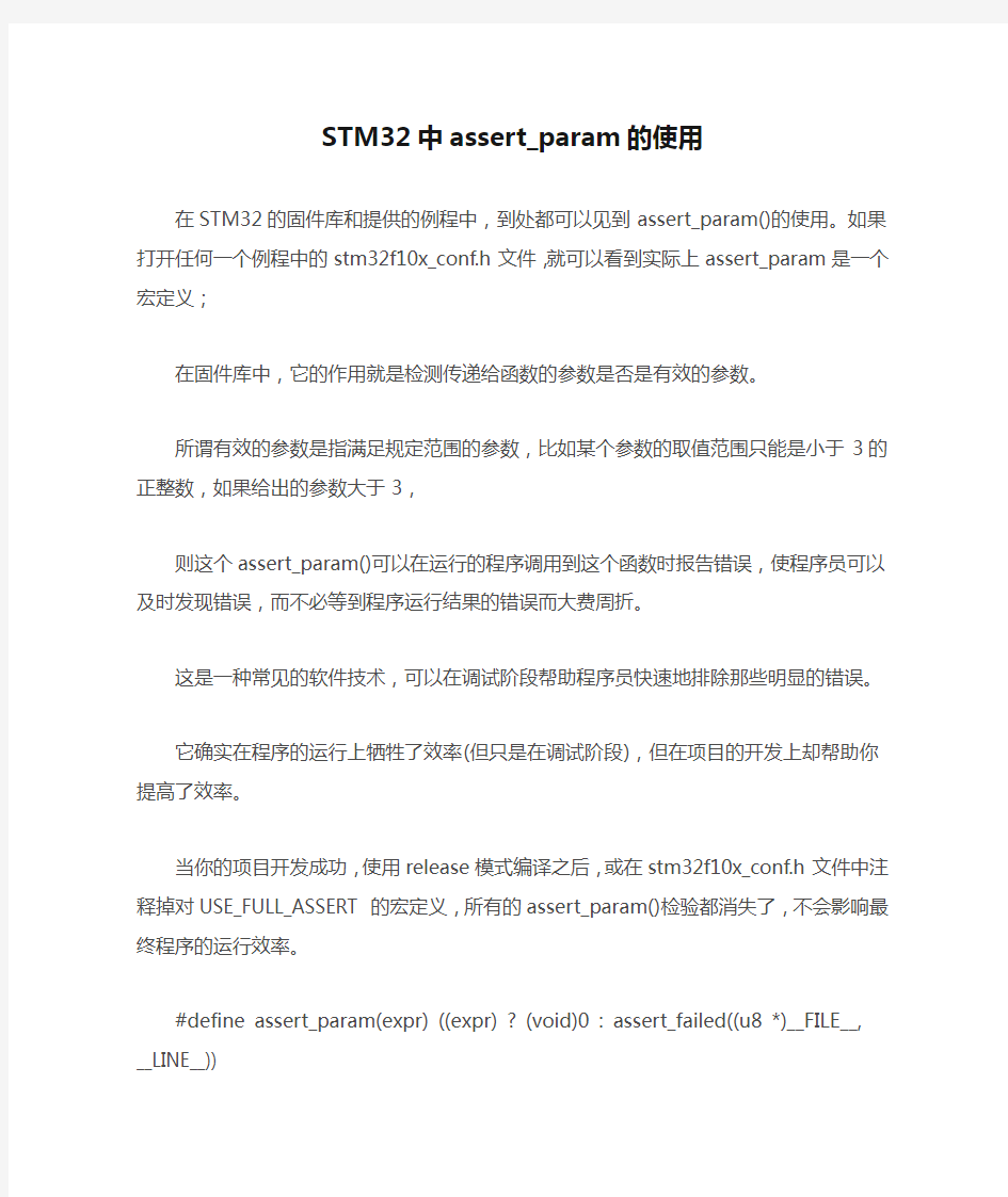 STM32中assert_param的使用
