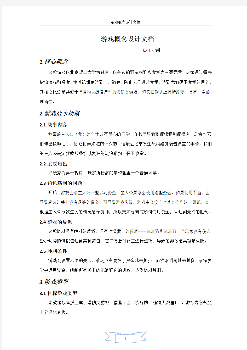 游戏概念设计文档