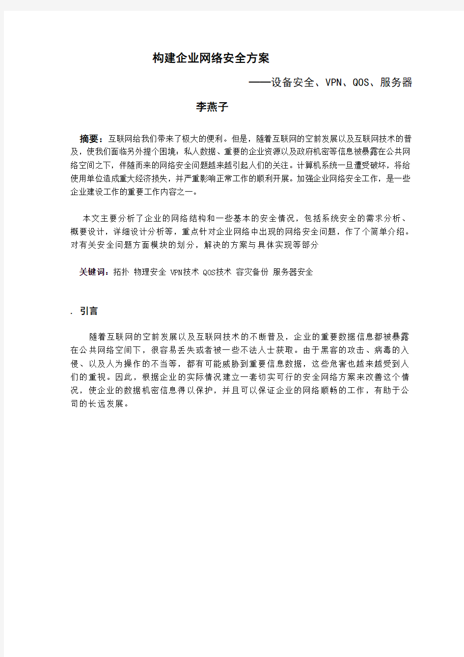 构建企业网络安全方案