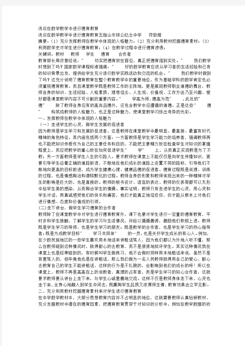 浅谈在数学教学中进行德育教育