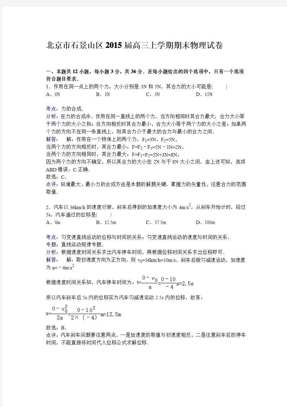 北京市石景山区2015届高三上学期期末考试物理试卷