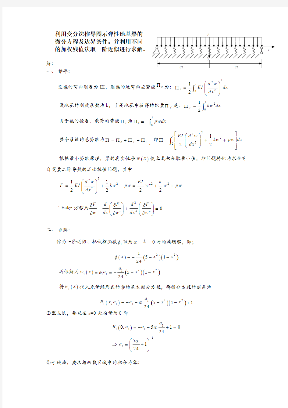 有限元作业9__用不同的加权残值法取一阶近似求解弹性地基梁的挠度