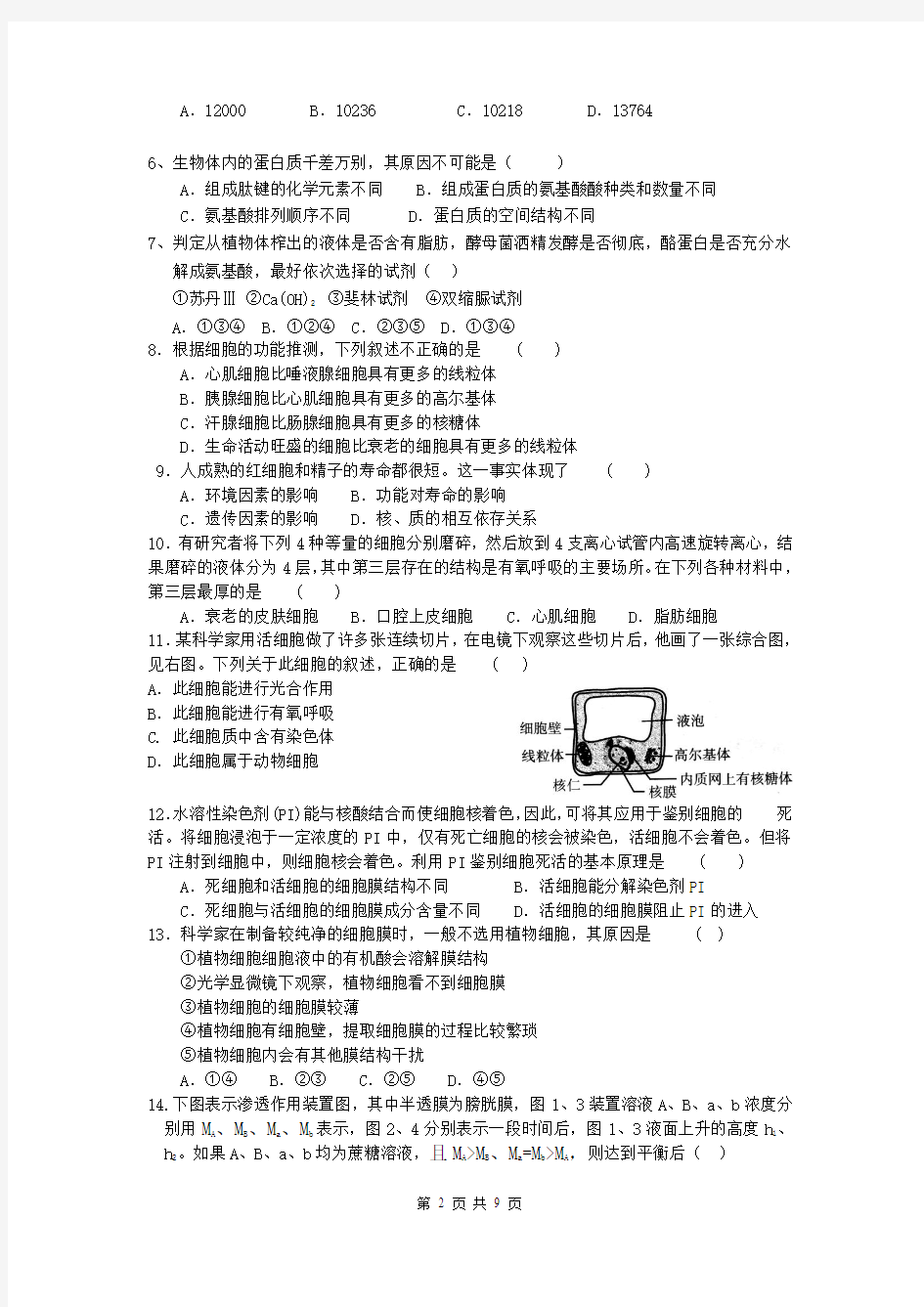 江西省九江外国语学校2013-2014学年高一下学期期中考试生物试题