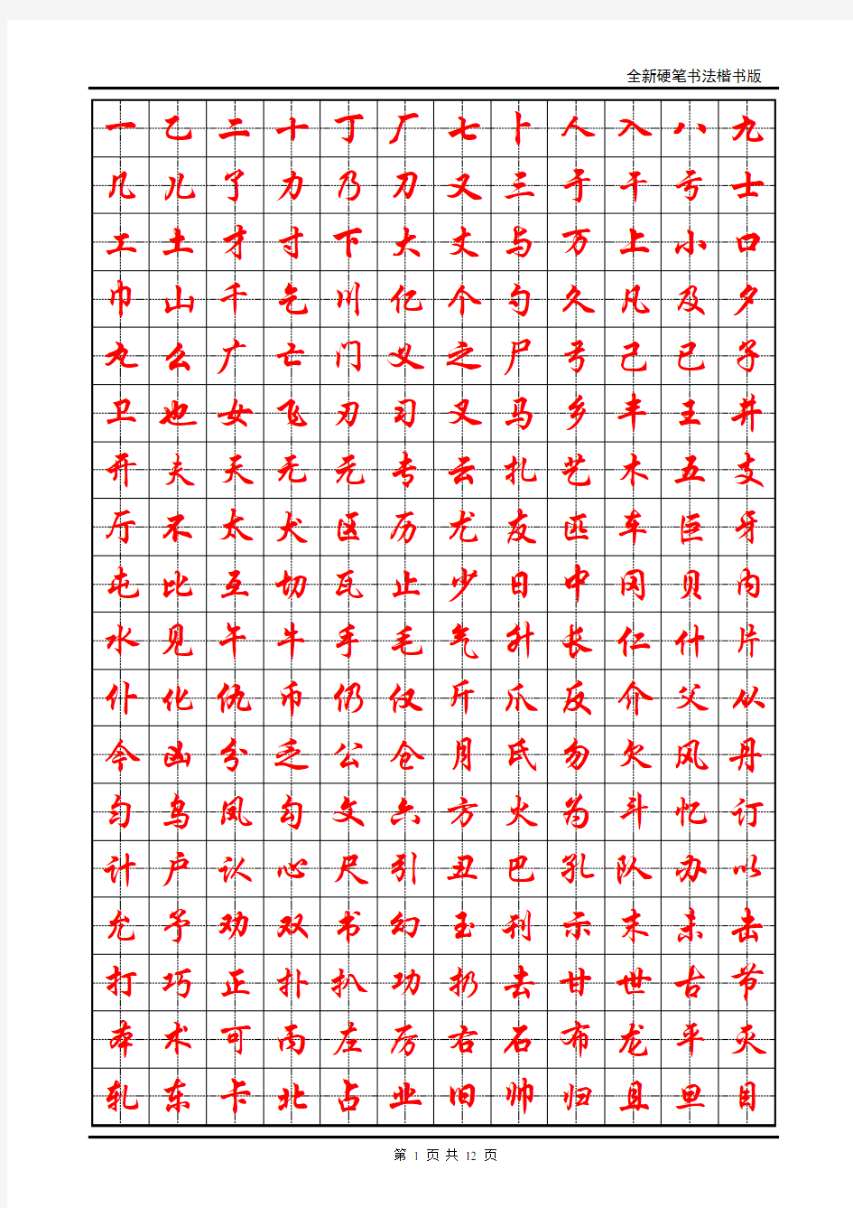 小学生硬笔书法字帖(2500个常用字,行楷)