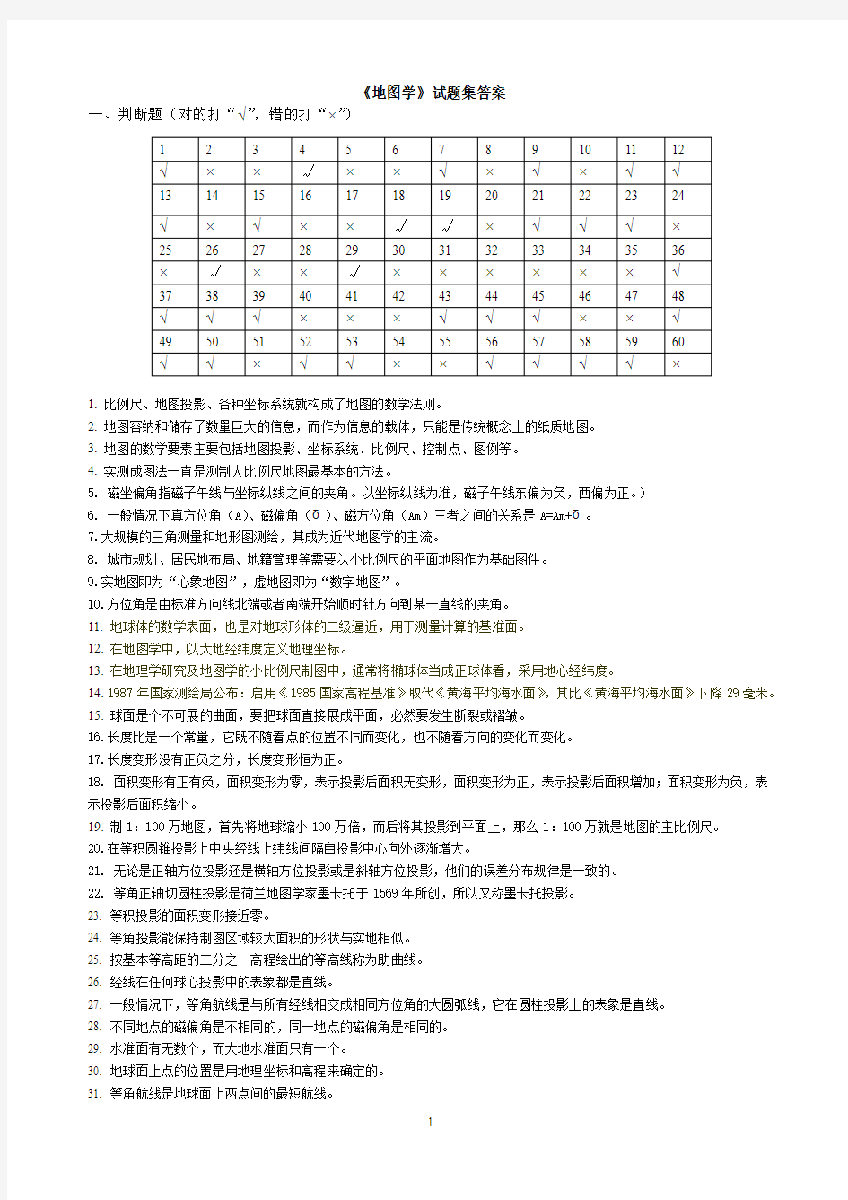 《地图学》试题集及答案