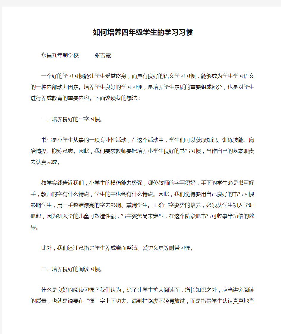 如何培养四年级学生的学习习惯