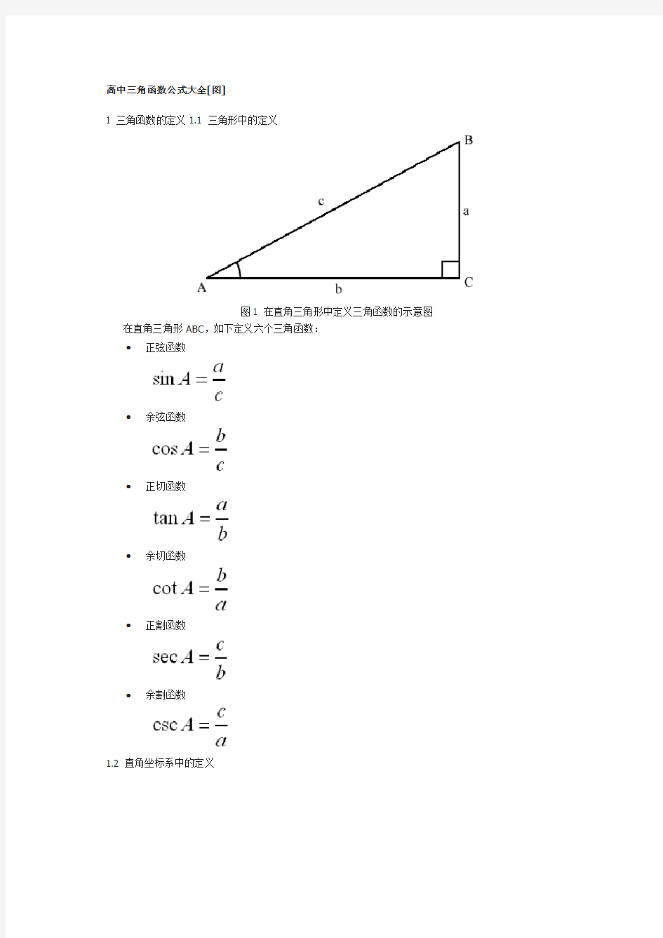 三角函数公式大全