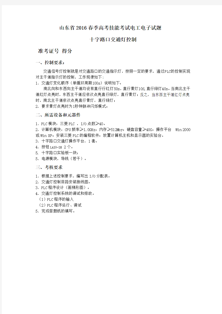 山东省2016春季高考技能考试电工电子试题