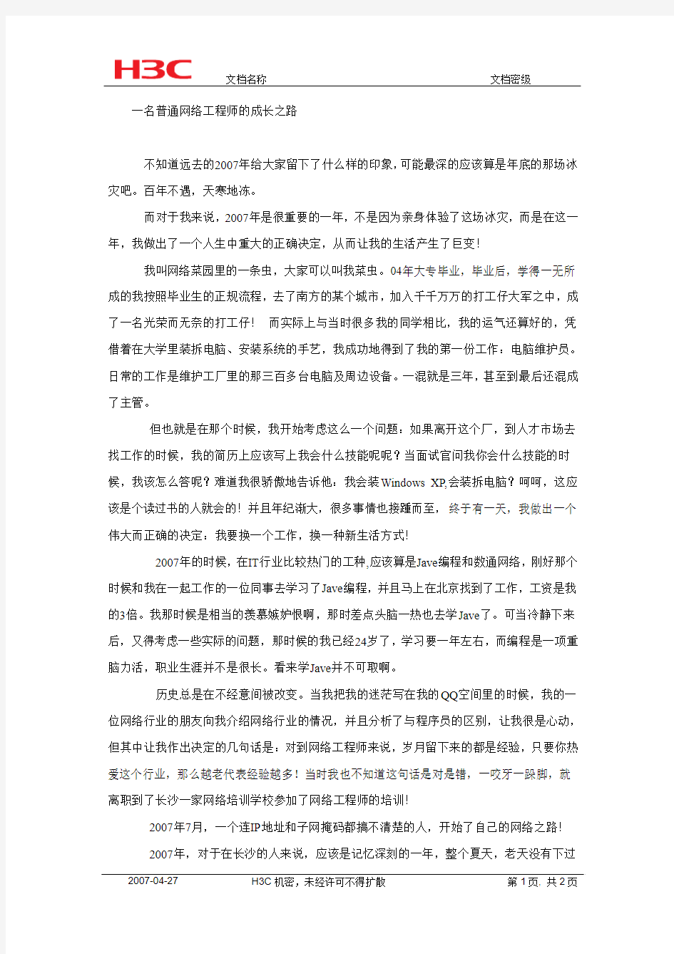 一名普通网络工程师的成长之路