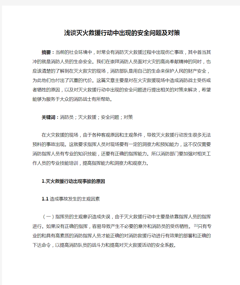 浅谈灭火救援行动中出现的安全问题及对策