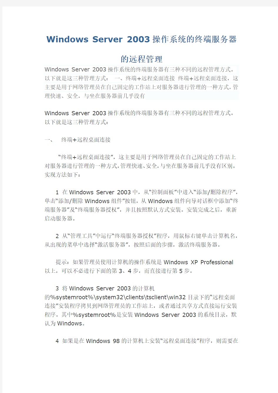 Windows Server 2003操作系统的终端服务器的远程管理