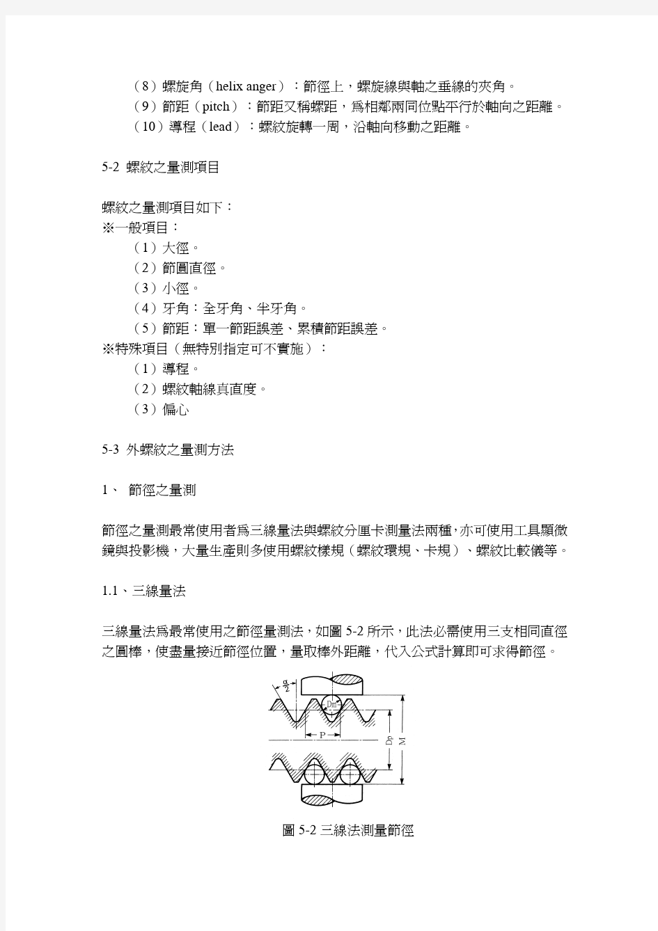 螺纹量测方法_20100913