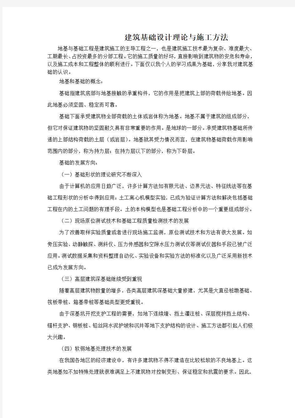 建筑基础设计理论与施工方法