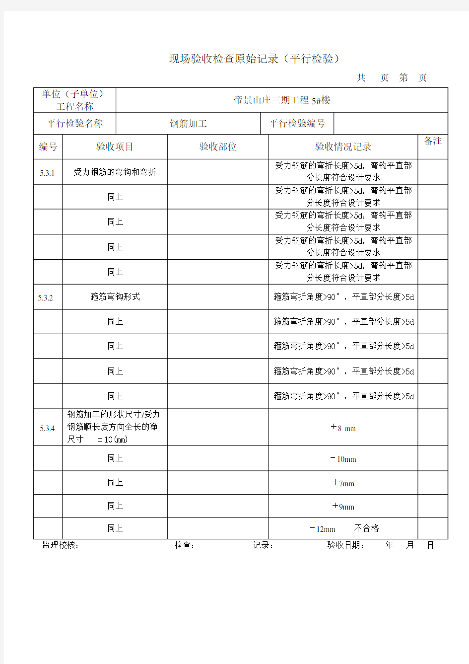 现场验收检查原始记录(钢筋加工)