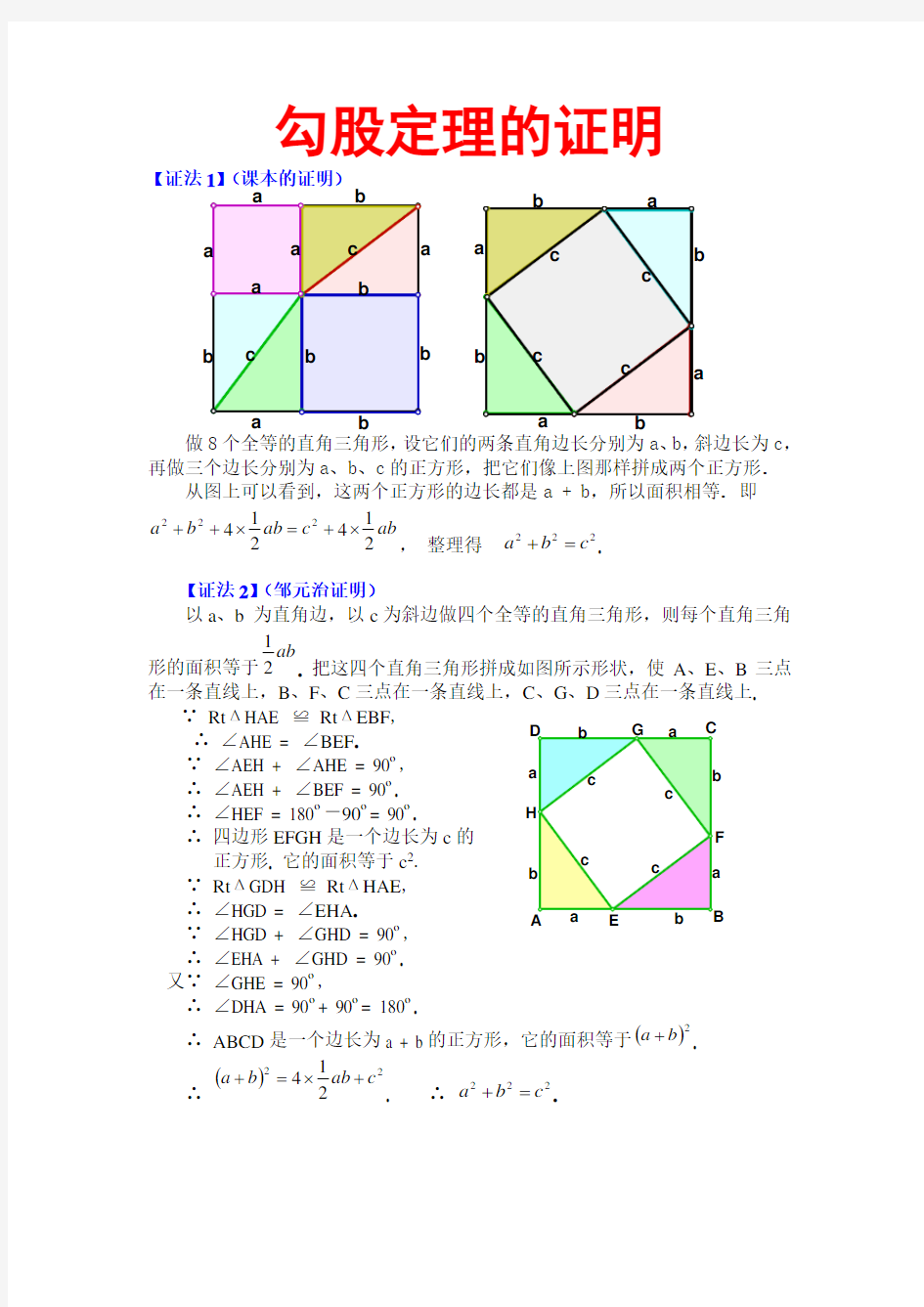 勾股定理的十六种证明方法